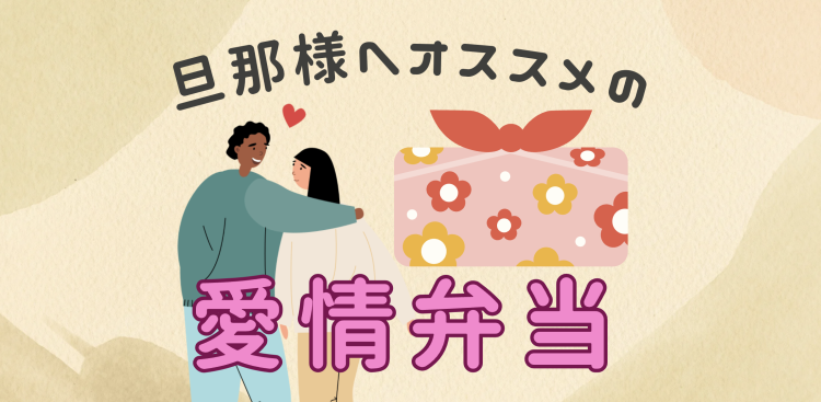 旦那様へオススメの愛情弁当